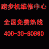 维修)杭州爱康跑步机售后服务电话《运动器材〆修理维护》